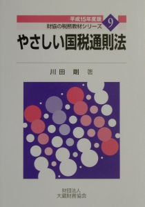 やさしい国税通則法　平成１５年度