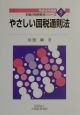 やさしい国税通則法　平成15年度