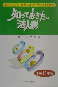 知っておきたい法人税　平成１５年版