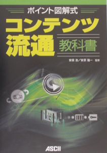 コンテンツ流通教科書　ポイント図解式