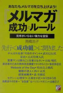 『メルマガ』成功のルール