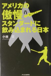 アメリカの傲慢スタンダードに飲み込まれる日本