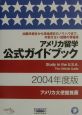 アメリカ留学公式ガイドブック(2004)