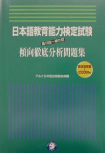 日本語教育能力検定試験傾向徹底分析問題集　第１３回～第１５回