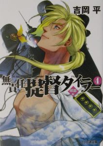 無責任提督タイラー 帰還編 4 吉岡平 本 漫画やdvd Cd ゲーム アニメをtポイントで通販 Tsutaya オンラインショッピング