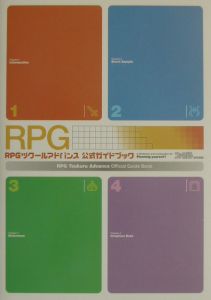 ＲＰＧツクールアドバンス公式ガイドブック