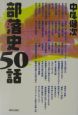 部落史50話