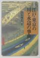 〈図説〉江戸・東京の川と水辺の事典