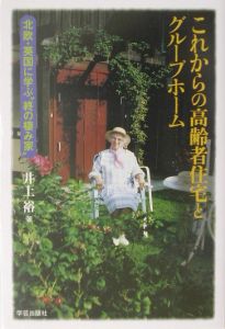 これからの高齢者住宅とグループホーム