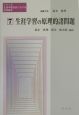 生涯学習の原理的諸問題　シリーズ生涯学習社会における社会教育7