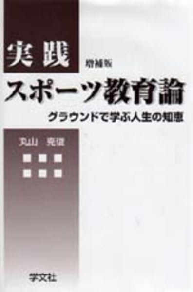 実践スポーツ教育論