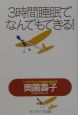 3時間睡眠で、なんでもできる！