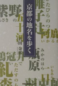 京都の地名を歩く