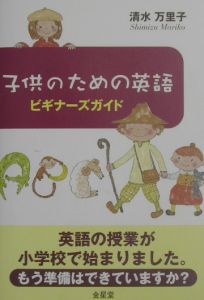 子供のための英語