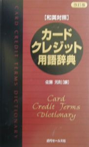 カード・クレジット用語辞典