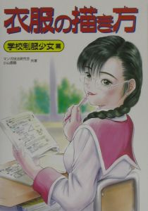 衣服の描き方 学校制服少女篇