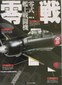 大図解零戦零式艦上戦闘機 野原茂 本 漫画やdvd Cd ゲーム アニメをtポイントで通販 Tsutaya オンラインショッピング