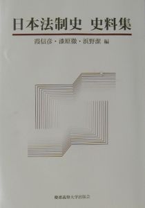 日本法制史史料集/慶應義塾大学出版会/霞信彦 - ladon.org.sa