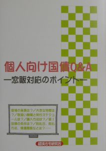 個人向け国債Ｑ＆Ａ