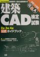 建築CAD検定試験2級3級4級公式ガイドブック　2003