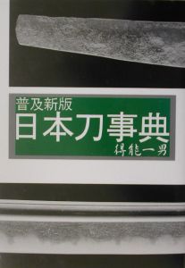 日本刀事典