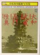 日本海軍艦艇写真集　戦艦大和・武蔵・長門・陸奥　ハンディ判(1)