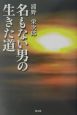 名もない男の生きた道