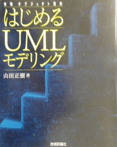 はじめるＵＭＬモデリング　体験オブジェクト指向