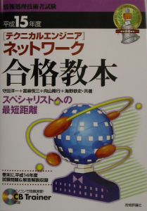 テクニカルエンジニアネットワーク合格教本 平成１４年度 下/技術評論 ...