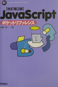 ＪａｖａＳｃｒｉｐｔポケットリファレンス