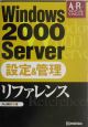 Windows2000Server設定＆管理リファレンス