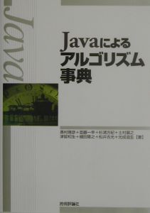 Ｊａｖａによるアルゴリズム事典