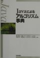 Javaによるアルゴリズム事典