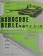 Robocode　bible最強ロボットへの道