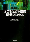 実録！オブジェクト指向開発プロセス