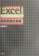 Excel97／2000／2002対応実用事例大事典