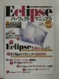 Eclipseパーフェクトマニュアル(1)
