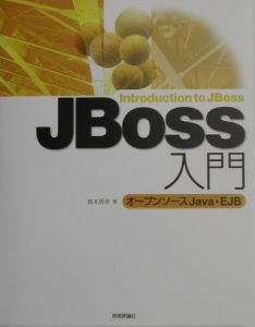 ＪＢｏｓｓ入門