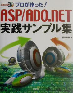 プロが作った！　ＡＳＰ／ＡＤＯ．ＮＥＴ実践サンプル集