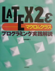 ＬＡＴＥＸ２ε〈マクロ＆クラス〉プログラミング実践解説