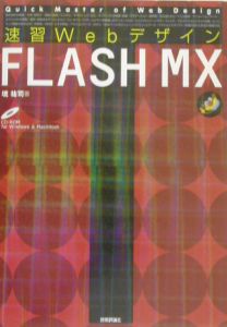 速習ＷｅｂデザインＦＬＡＳＨ　ＭＸ