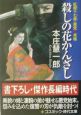 殺しの花かんざし　紅屋十七美・悪党死末帳