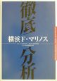 横浜F・マリノスパーフェクトデータブック(2002)