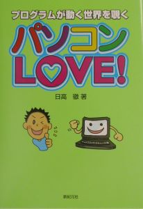 パソコンｌｏｖｅ！