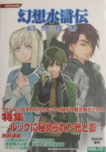 幻想水滸伝 幻想真書（13）/コナミコンピュータエンタテインメント東京