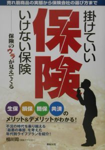 掛けていい保険、いけない保険