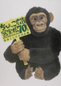 ちびっこ広告図案帳　７０’ｓ