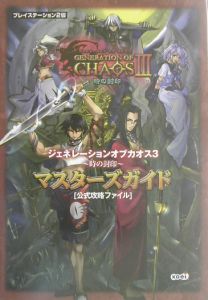 ジェネレーションオブカオス３～時の封印～マスターズガイド