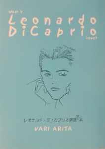 『レオナルド・ディカプリオ深読み本』有田万里