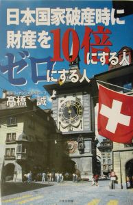 日本国家破産時に財産を１０倍にする人ゼロにする人